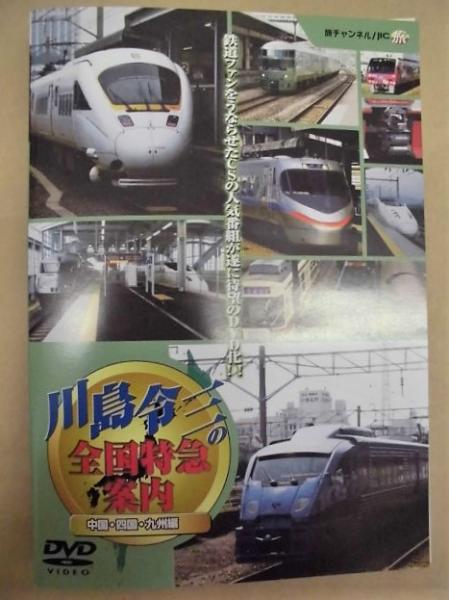 DVD］ 川島令三の全国特急案内 中国・四国・九州編(鉄道ファンをうなら