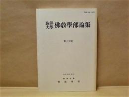 駒沢大学佛教学部論集　第15号