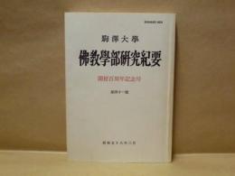 駒沢大学佛教学部研究紀要　第41号　開校百周年記念号