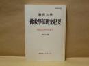 駒沢大学佛教学部研究紀要　第41号　開校百周年記念号