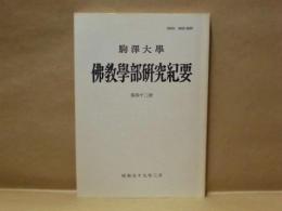 駒沢大学佛教学部研究紀要　第42号