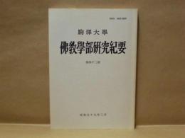 駒沢大学佛教学部研究紀要　第42号