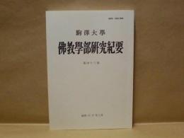 駒沢大学佛教学部研究紀要　第43号