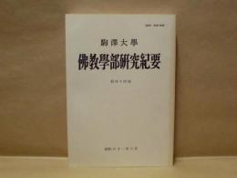 駒沢大学佛教学部研究紀要　第44号