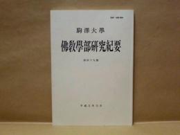 駒沢大学佛教学部研究紀要　第49号