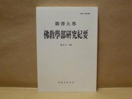 駒沢大学佛教学部研究紀要　第51号