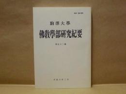 駒沢大学佛教学部研究紀要　第52号