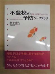 不登校の予防ワークブック　学校への不安チェックリスト