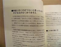 不登校の予防ワークブック　学校への不安チェックリスト