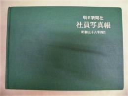 朝日新聞社 社員写真帳　昭和58年4月