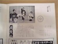 ［公演パンフレット］ 中京五流舞踊公演　中日劇場開場一周年記念