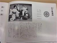 ［公演パンフレット］ 第三十一回 中京五流舞踊公演