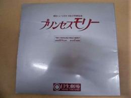 ［公演パンフレット］ プリンセスモリー　東宝ミュージカル 日生3月特別公演