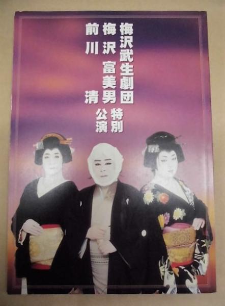 公演パンフレット］ 梅沢武生劇団 梅沢富美男 前川清特別公演(2月1日