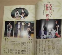 ［公演パンフレット］ 梅沢武生劇団 梅沢富美男 前川清特別公演