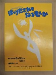 ［公演パンフレット］ ミュージカル ほうりだされてなるもんか