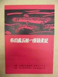 ［演劇パンフレット］ 市川馬五郎一座顛末記　劇団はぐるま第5回公演