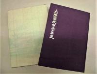 大垣藩校百五十年史