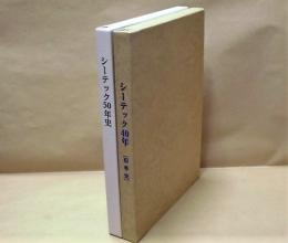 ［2点］ シーテック40年［沿革史］、シーテック50年史