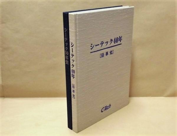2点］ シーテック40年［沿革史］、シーテック50年史(株式会社