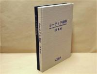 ［2点］ シーテック40年［沿革史］、シーテック50年史