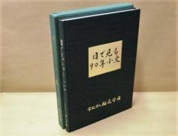 目で見る90年小史 ： 学校法人桜花学園