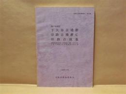 神戸市西区 下大谷古墳群・印路古墳群C・印路台状墓　国営農地開発事業（平野団地　印路・中村工区）に伴う埋蔵文化財発掘調査報告書