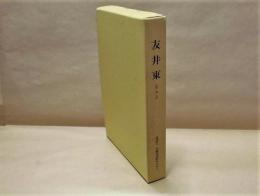 友井東 その1 ： 近畿自動車道天理～吹田線建設に伴う埋蔵文化財発掘調査概要報告書　本文編と図表別編