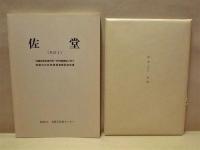 ［2点］ 佐堂 その1　近畿自動車道天理～吹田線建設に伴う埋蔵文化財発掘調査概要報告書、佐堂 その2－1　近畿自動車道天理～吹田線建設に伴う埋蔵文化財発掘調査概要報告書