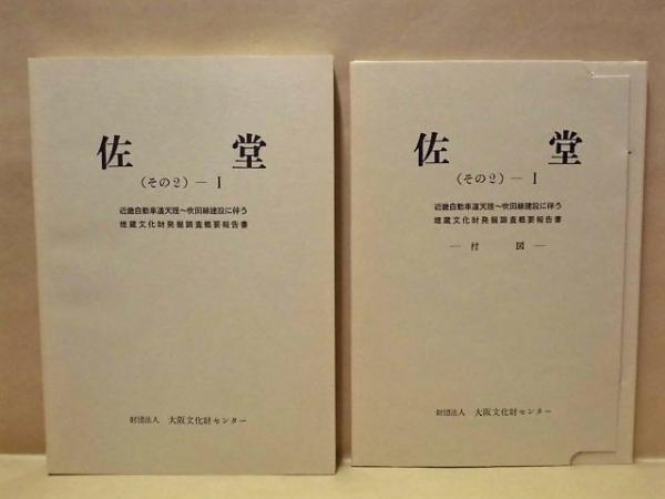 人気スポー新作 2点］ 佐堂 その1 近畿自動車道天理～吹田線建設に伴う埋蔵文化 文化、民俗