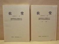 ［2点］ 佐堂 その1　近畿自動車道天理～吹田線建設に伴う埋蔵文化財発掘調査概要報告書、佐堂 その2－1　近畿自動車道天理～吹田線建設に伴う埋蔵文化財発掘調査概要報告書