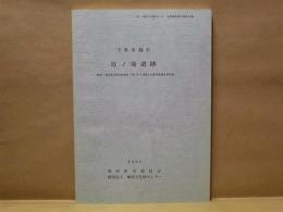 千葉県旭市 坊ノ場遺跡　－(仮称) 旭市総合体育館建設工事に伴う埋蔵文化財発掘調査報告書－