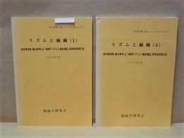 ［2点］ リズムと縞縞（I） 科学研究費 総合研究（A）「地球のリズムと縞状構造」研究成果報告書、リズムと縞縞（II） 科学研究費 総合研究（A）「地球のリズムと縞状構造」研究成果報告書