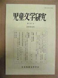 児童文学研究　第37号