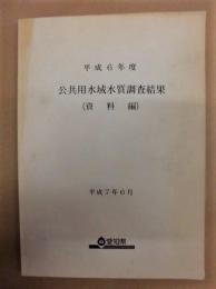 平成6年度度 公共用水域水質調査結果（資料編） ： 愛知県環境部水質保全課