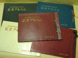 ［5点］ 全国高等学校家庭クラブ研究発表大会記念アルバム　第4回、第5回、第6回、第7回、第10回