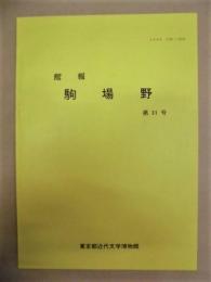 館報 駒場野　第31号