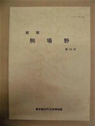 館報 駒場野　第32号