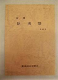 館報 駒場野　第46号