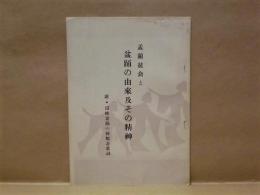 孟蘭盆会と盆踊の由来及その精神　附・田峰盆踊の種類並歌詞