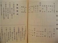 孟蘭盆会と盆踊の由来及その精神　附・田峰盆踊の種類並歌詞