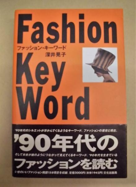 ファッション キーワード 90年代のファッションを読む 90年代のシルエットが浮かんでくるようなキーワード ファッションの歴史 と現在 そして未来が鎖のようにつながって見えてくるキーワード 90年代を生きているいきのいいファッション用語158項目を収録 銀