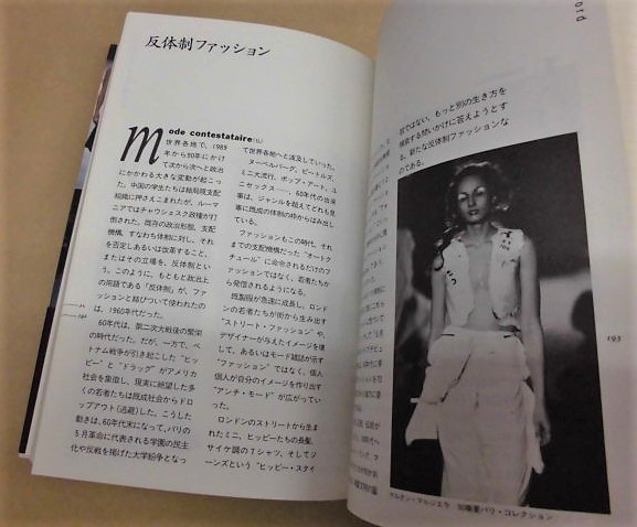 ファッション キーワード 90年代のファッションを読む 90年代のシルエットが浮かんでくるようなキーワード ファッションの歴史 と現在 そして未来が鎖のようにつながって見えてくるキーワード 90年代を生きているいきのいいファッション用語158項目を収録 銀