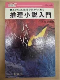 推理小説入門