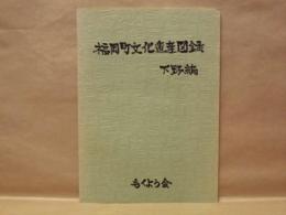 福岡町文化遺産図録・下野編