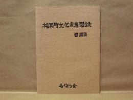 福岡町文化遺産図録・田瀬編