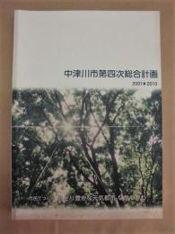 中津川市第四次総合計画　2001～2010