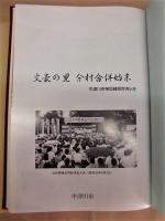 文豪の里 分村合併始末　中津川市神坂越県合併小史