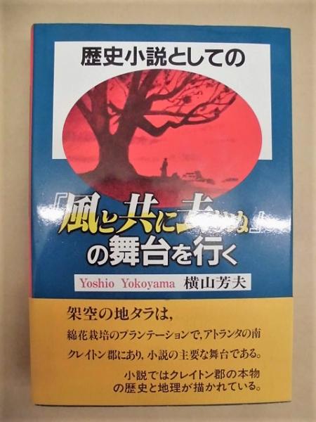 歴史小説としての 風と共に去りぬ の舞台を行く 架空の地タラは 綿花栽培のプランテーションで アトランタの南 クレイトン郡にあり 小説 の主要な舞台である 小説ではクレイトン郡の本物の歴史と地理が描かれている 銀のぺん 古本 中古本 古書籍の通販は 歴史小説としての 風と共に去りぬ の舞台を行く 架空の地タラは 綿花栽培のプランテーションで アトランタの南 クレイトン郡にあり 小説 の主要な舞台である 小説ではクレイトン郡の本物の歴史と地理が描かれている 銀のぺん 古本 中古本 古書籍の通販は