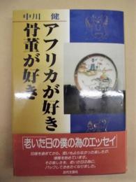 アフリカが好き 骨董が好き